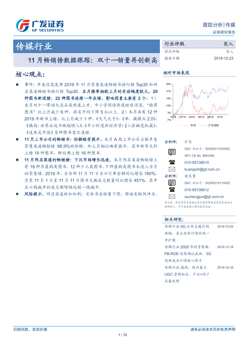 传媒行业11月畅销榜数据跟踪：双十一销量再创新高-20191223-广发证券-12页传媒行业11月畅销榜数据跟踪：双十一销量再创新高-20191223-广发证券-12页_1.png