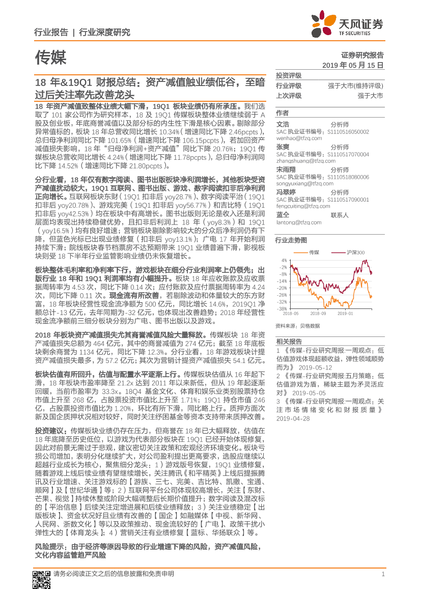 传媒行业18年&19Q1财报总结：资产减值触业绩低谷，至暗过后关注率先改善龙头-20190515-天风证券-29页传媒行业18年&19Q1财报总结：资产减值触业绩低谷，至暗过后关注率先改善龙头-20190515-天风证券-29页_1.png