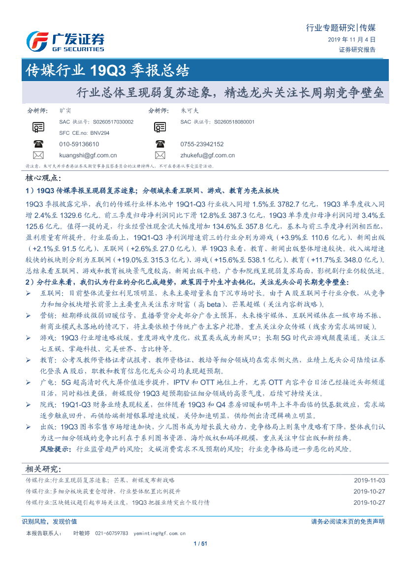 传媒行业19Q3季报总结：行业总体呈现弱复苏迹象，精选龙头关注长周期竞争壁垒-20191104-广发证券-51页传媒行业19Q3季报总结：行业总体呈现弱复苏迹象，精选龙头关注长周期竞争壁垒-20191104-广发证券-51页_1.png