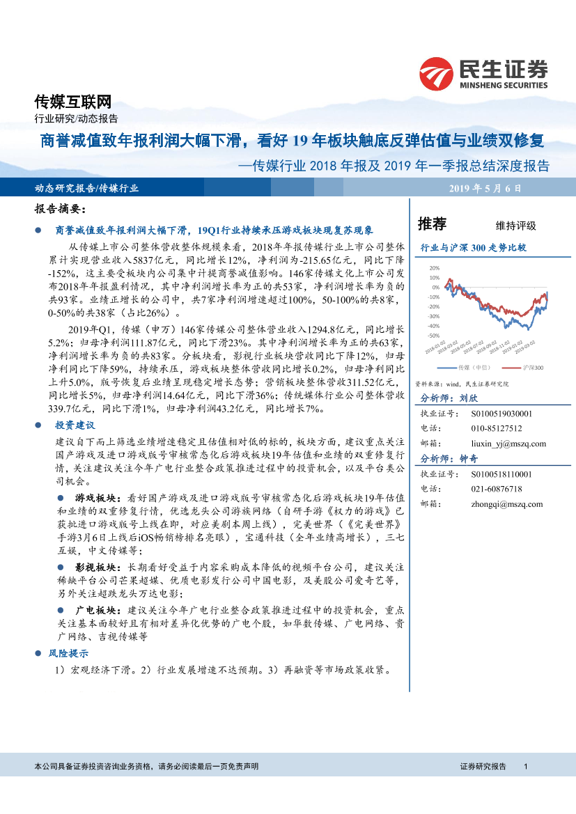 传媒行业2018年报及2019年一季报总结深度报告：商誉减值致年报利润大幅下滑，看好19年板块触底反弹估值与业绩双修复-20190506-民生证券-23页传媒行业2018年报及2019年一季报总结深度报告：商誉减值致年报利润大幅下滑，看好19年板块触底反弹估值与业绩双修复-20190506-民生证券-23页_1.png