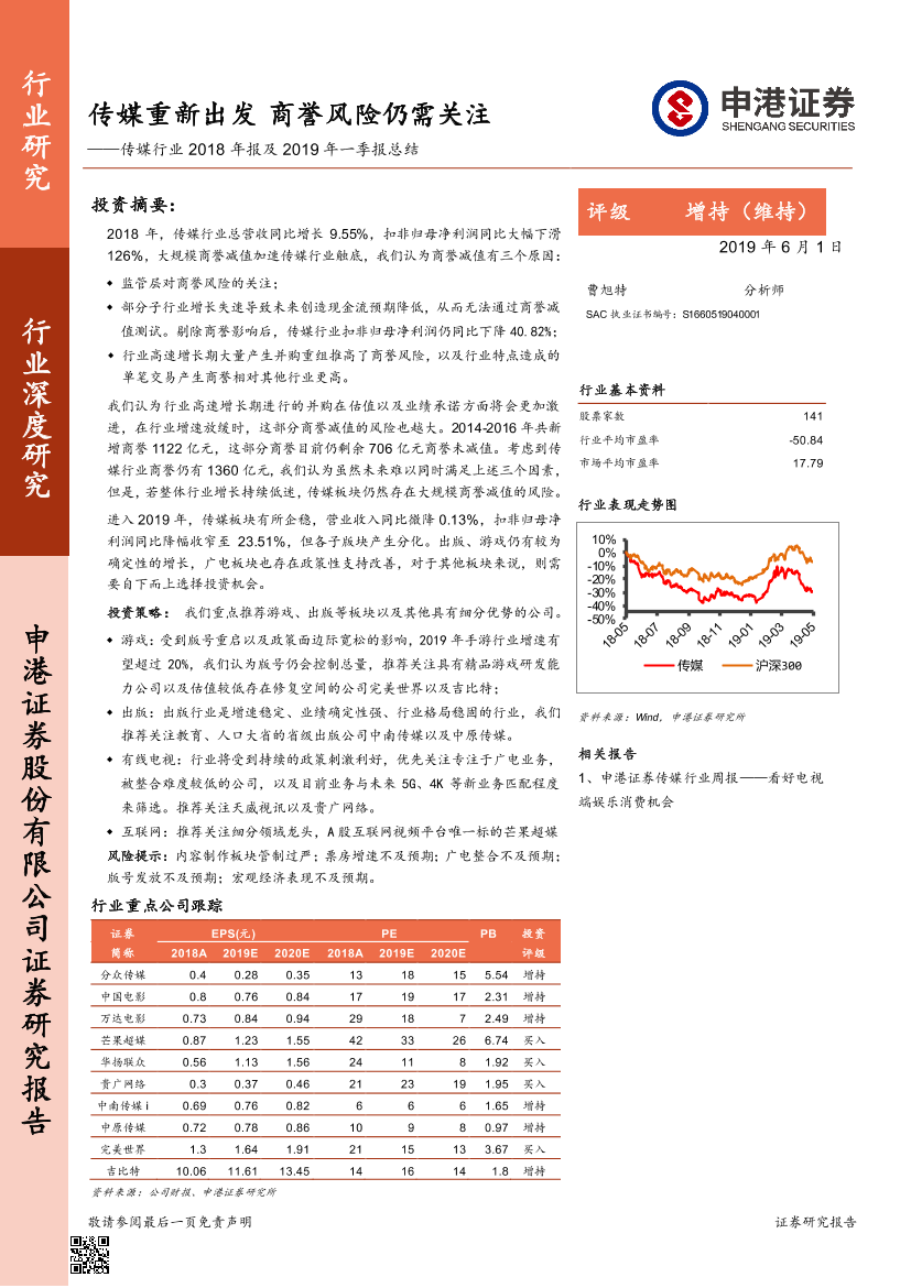 传媒行业2018年报及2019年一季报总结：传媒重新出发，商誉风险仍需关注-20190601-申港证券-30页传媒行业2018年报及2019年一季报总结：传媒重新出发，商誉风险仍需关注-20190601-申港证券-30页_1.png