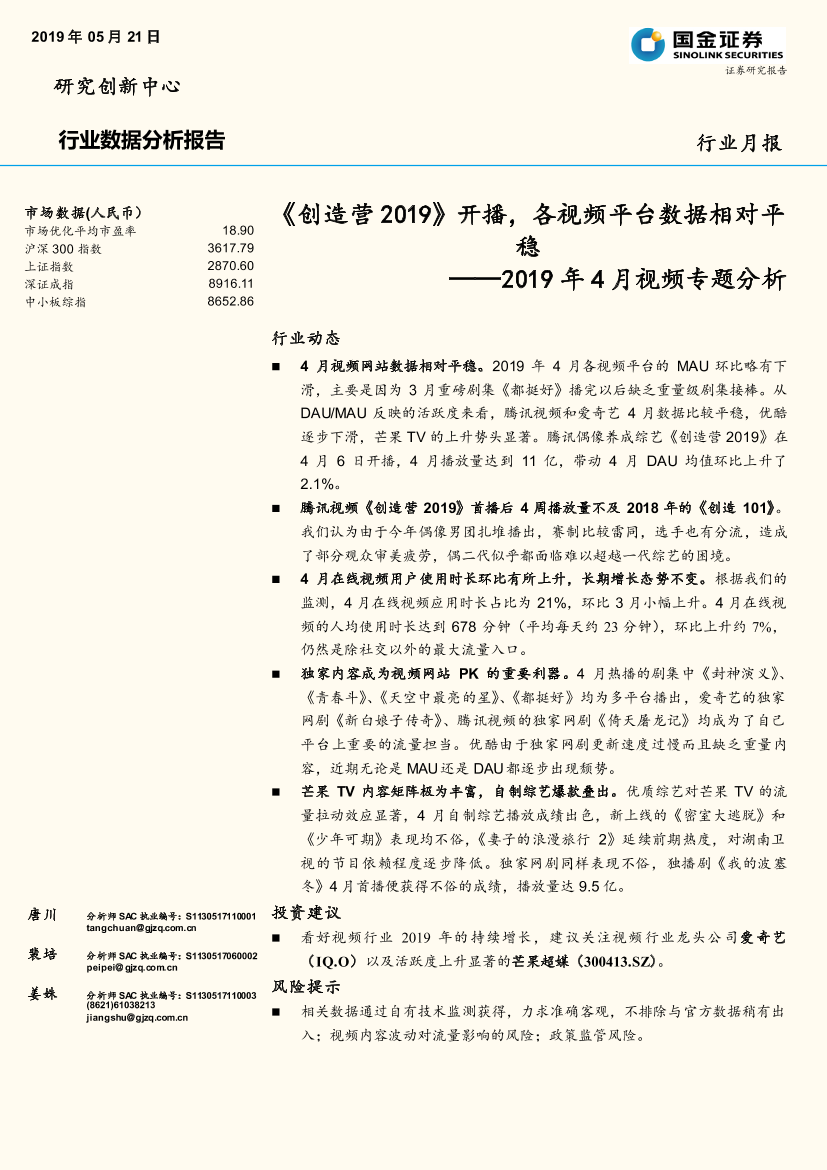 传媒行业2019年4月视频专题分析：《创造营2019》开播，各视频平台数据相对平稳-20190521-国金证券-12页传媒行业2019年4月视频专题分析：《创造营2019》开播，各视频平台数据相对平稳-20190521-国金证券-12页_1.png