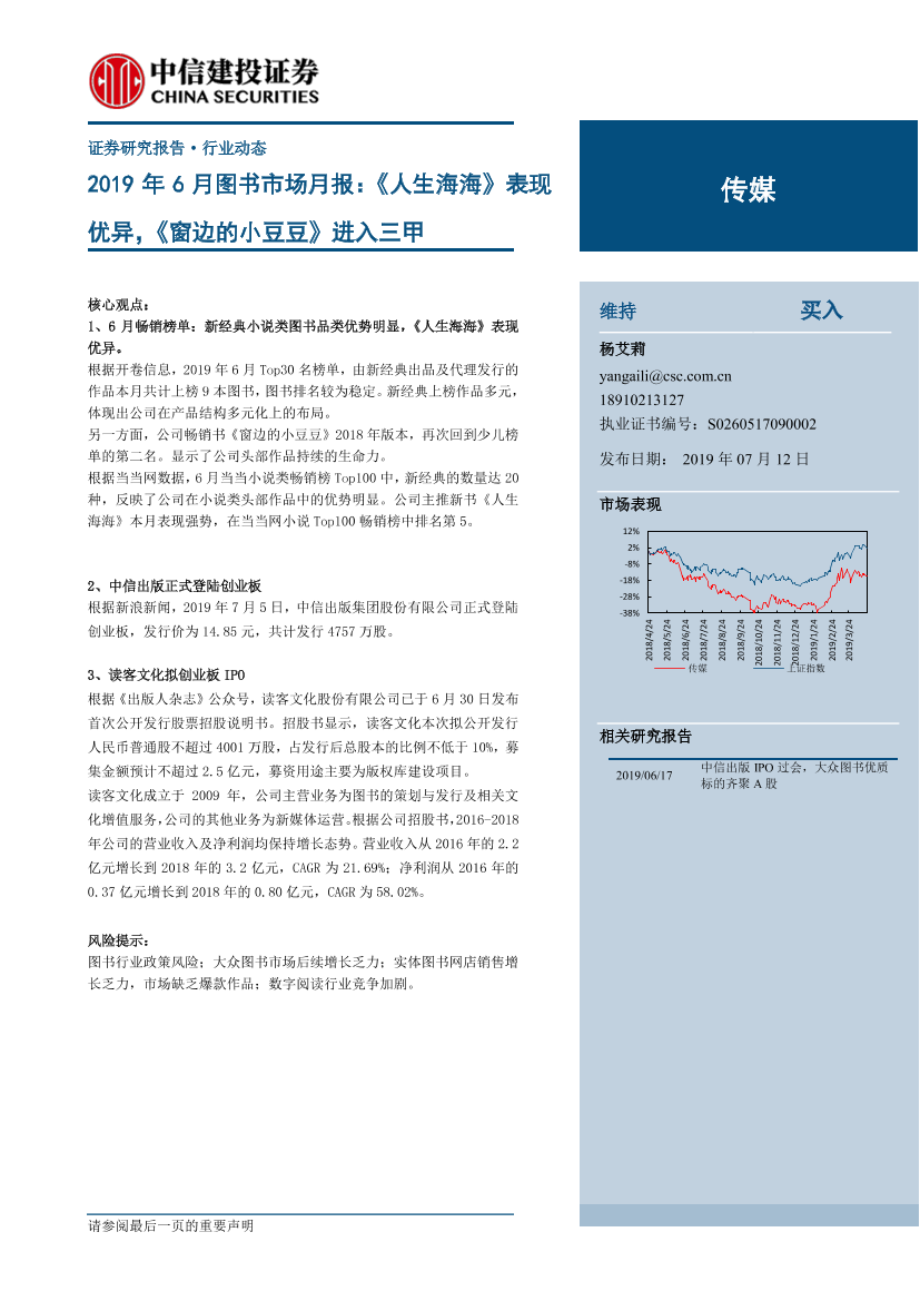 传媒行业2019年6月图书市场月报：《人生海海》表现优异，《窗边的小豆豆》进入三甲-20190712-中信建投-23页传媒行业2019年6月图书市场月报：《人生海海》表现优异，《窗边的小豆豆》进入三甲-20190712-中信建投-23页_1.png