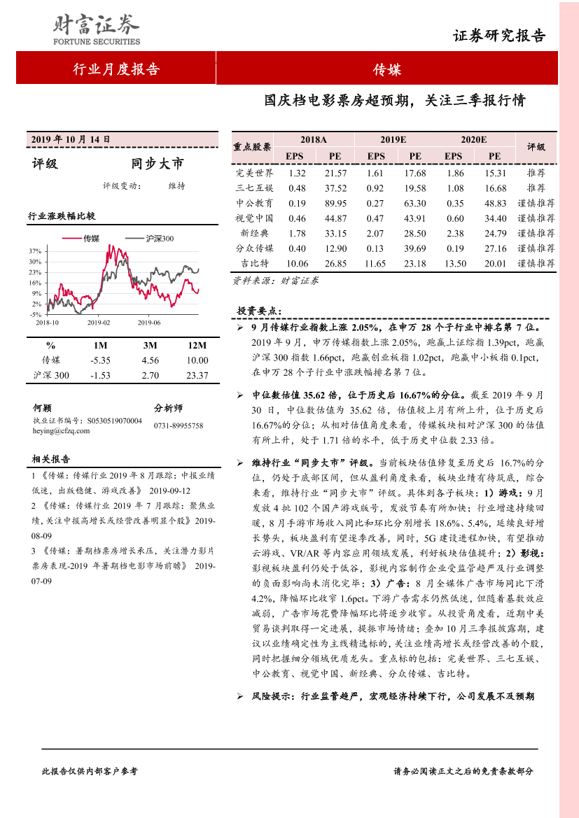 传媒行业2019年9月跟踪：国庆档电影票房超预期，关注三季报行情-20191014-财富证券-14页传媒行业2019年9月跟踪：国庆档电影票房超预期，关注三季报行情-20191014-财富证券-14页_1.png