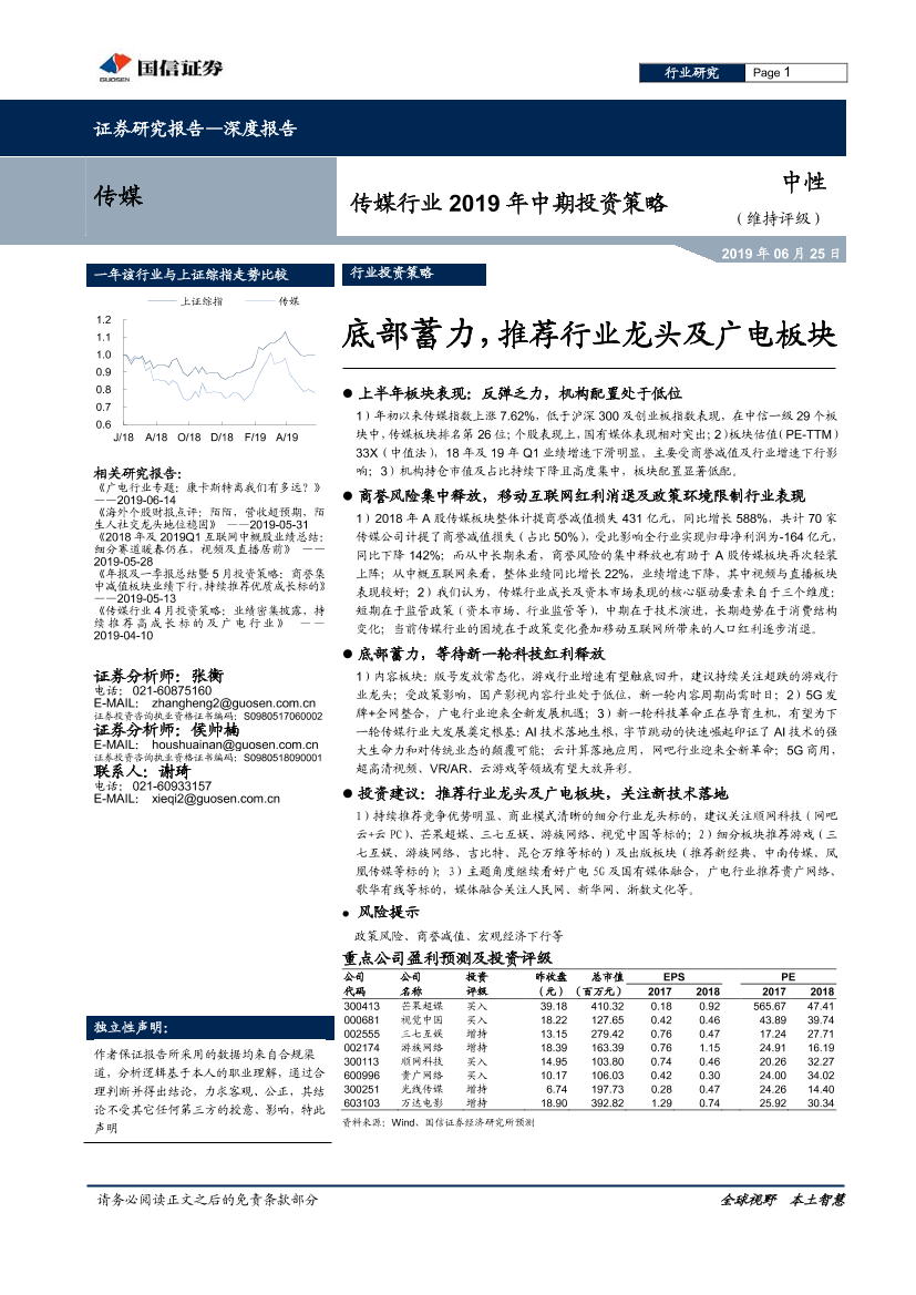 传媒行业2019年中期投资策略：底部蓄力，推荐行业龙头及广电板块-20190625-国信证券-41页传媒行业2019年中期投资策略：底部蓄力，推荐行业龙头及广电板块-20190625-国信证券-41页_1.png