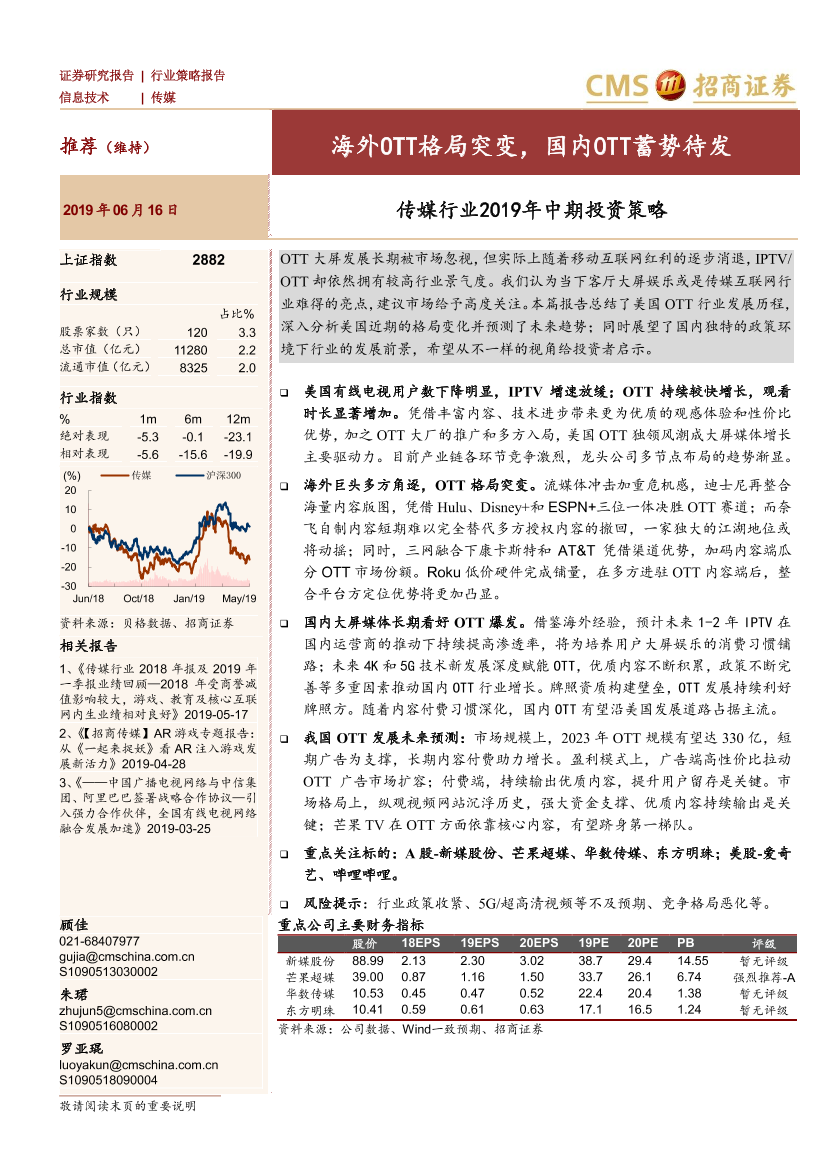 传媒行业2019年中期投资策略：海外OTT格局突变，国内OTT蓄势待发-20190616-招商证券-72页传媒行业2019年中期投资策略：海外OTT格局突变，国内OTT蓄势待发-20190616-招商证券-72页_1.png