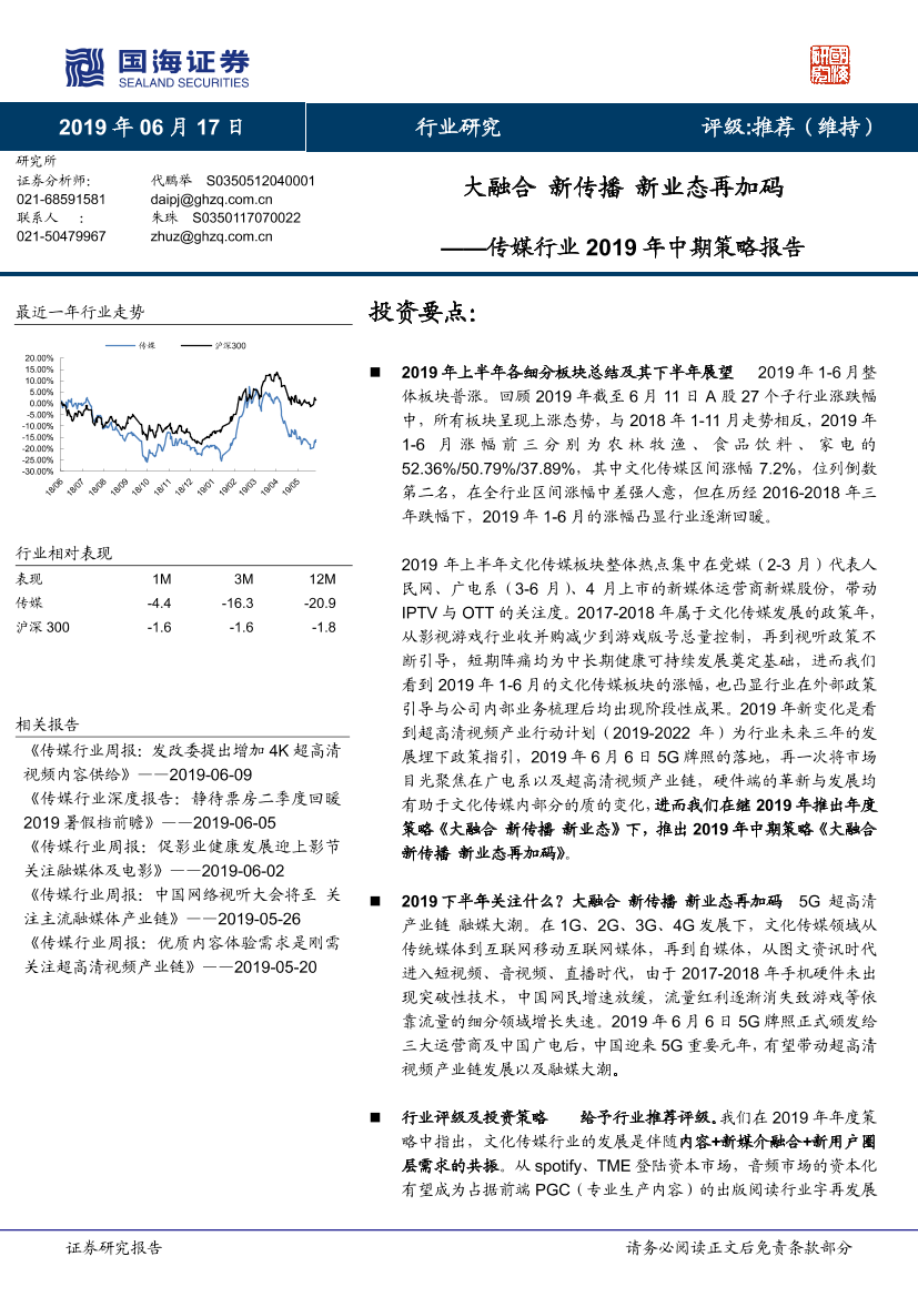 传媒行业2019年中期策略报告：大融合，新传播，新业态再加码-20190617-国海证券-40页传媒行业2019年中期策略报告：大融合，新传播，新业态再加码-20190617-国海证券-40页_1.png