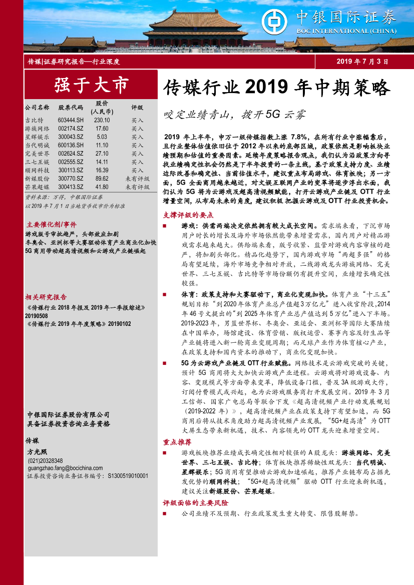 传媒行业2019年中期策略：咬定业绩青山，拨开5G云雾-20190703-中银国际-42页传媒行业2019年中期策略：咬定业绩青山，拨开5G云雾-20190703-中银国际-42页_1.png