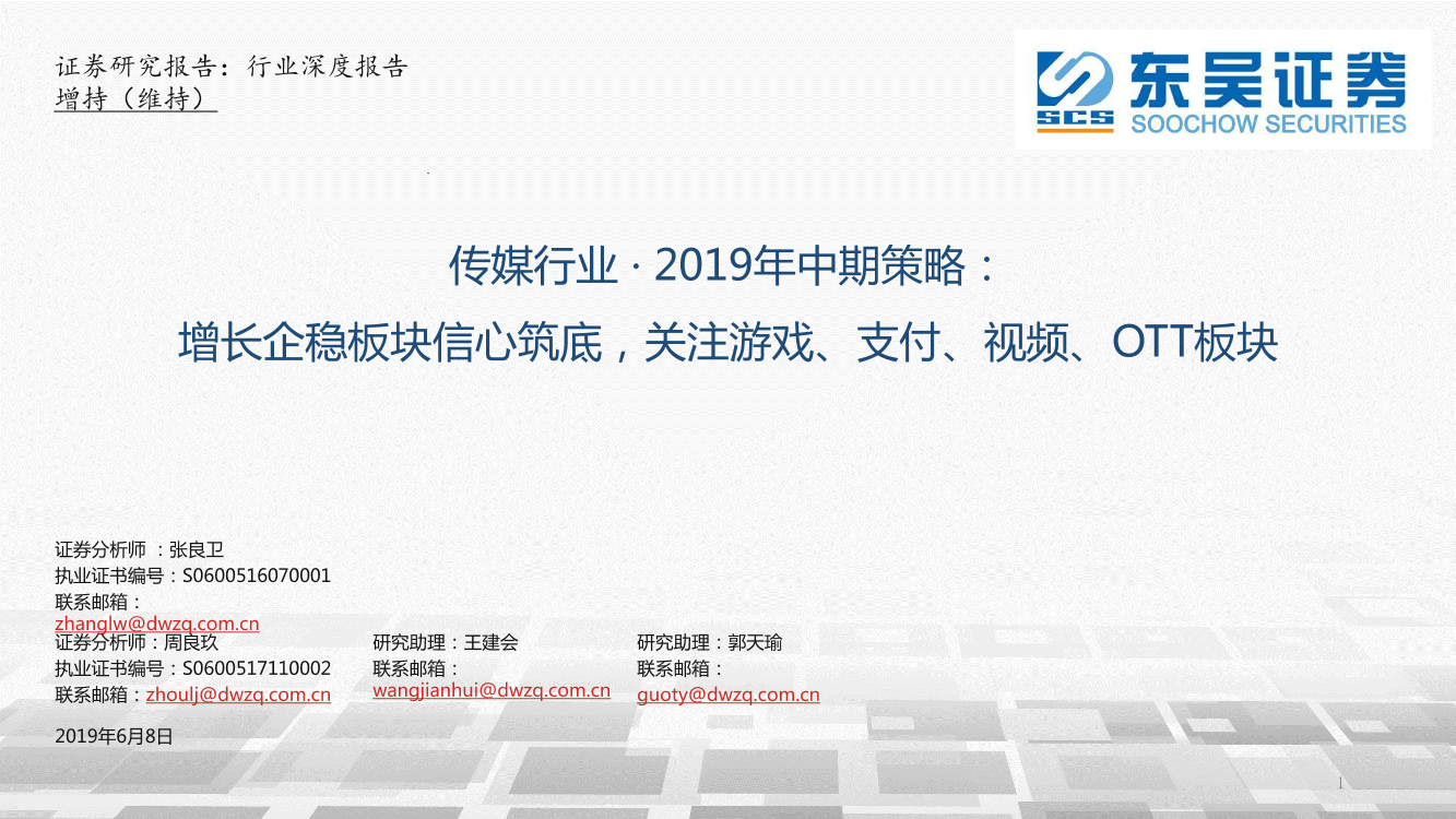 传媒行业2019年中期策略：增长企稳板块信心筑底，关注游戏、支付、视频、OTT板块-20190608-东吴证券-55页传媒行业2019年中期策略：增长企稳板块信心筑底，关注游戏、支付、视频、OTT板块-20190608-东吴证券-55页_1.png