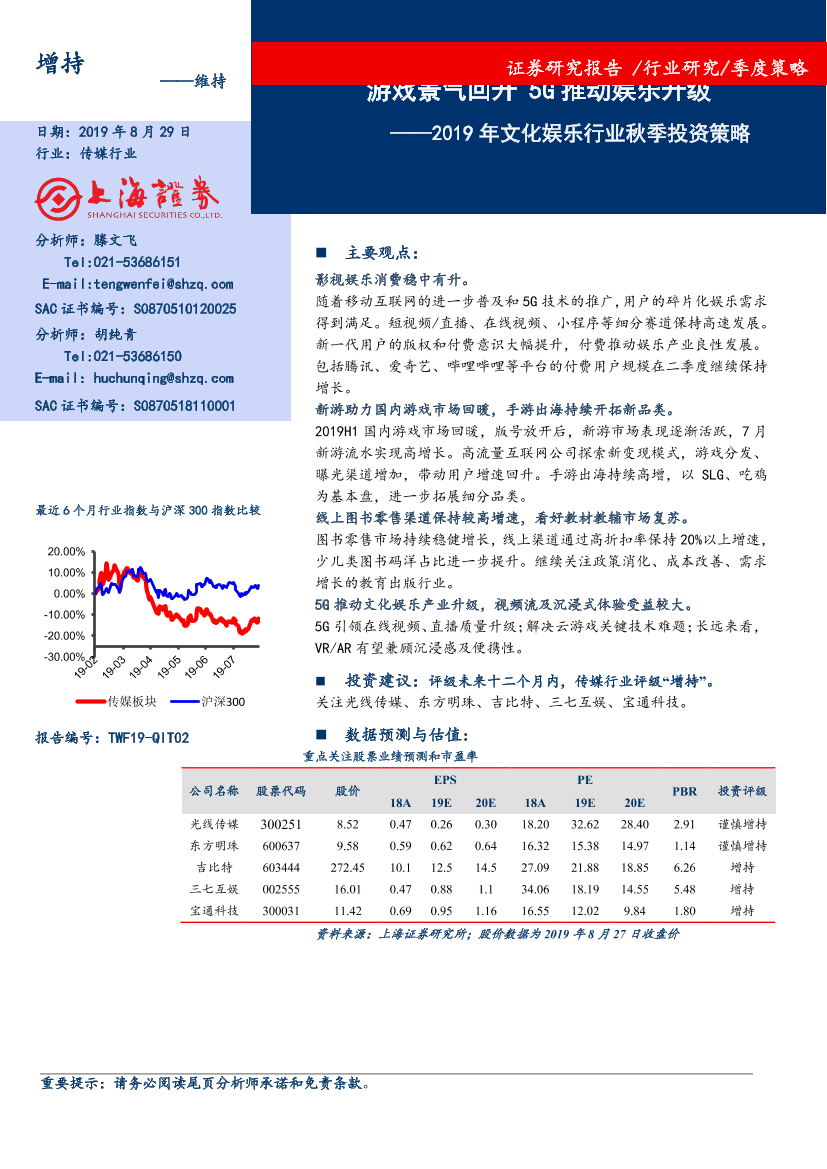 传媒行业2019年文化娱乐行业秋季投资策略：游戏景气回升，5G推动娱乐升级-20190829-上海证券-25页传媒行业2019年文化娱乐行业秋季投资策略：游戏景气回升，5G推动娱乐升级-20190829-上海证券-25页_1.png