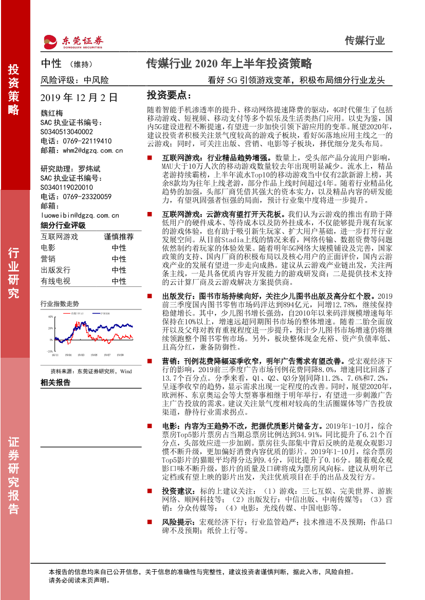 传媒行业2020年上半年投资策略：看好5G引领游戏变革，积极布局细分行业龙头-20191202-东莞证券-28页传媒行业2020年上半年投资策略：看好5G引领游戏变革，积极布局细分行业龙头-20191202-东莞证券-28页_1.png