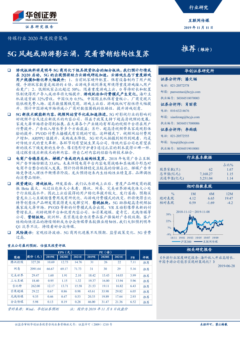 传媒行业2020年度投资策略：5G风起或助游影云涌，笑看营销结构性复苏-20191111-华创证券-44页传媒行业2020年度投资策略：5G风起或助游影云涌，笑看营销结构性复苏-20191111-华创证券-44页_1.png