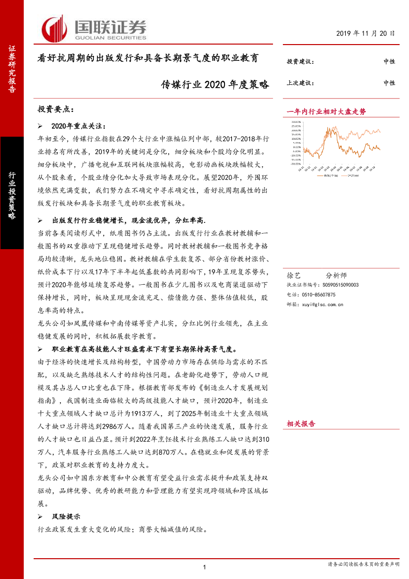 传媒行业2020年度策略：看好抗周期的出版发行和具备长期景气度的职业教育-20191120-国联证券-22页传媒行业2020年度策略：看好抗周期的出版发行和具备长期景气度的职业教育-20191120-国联证券-22页_1.png