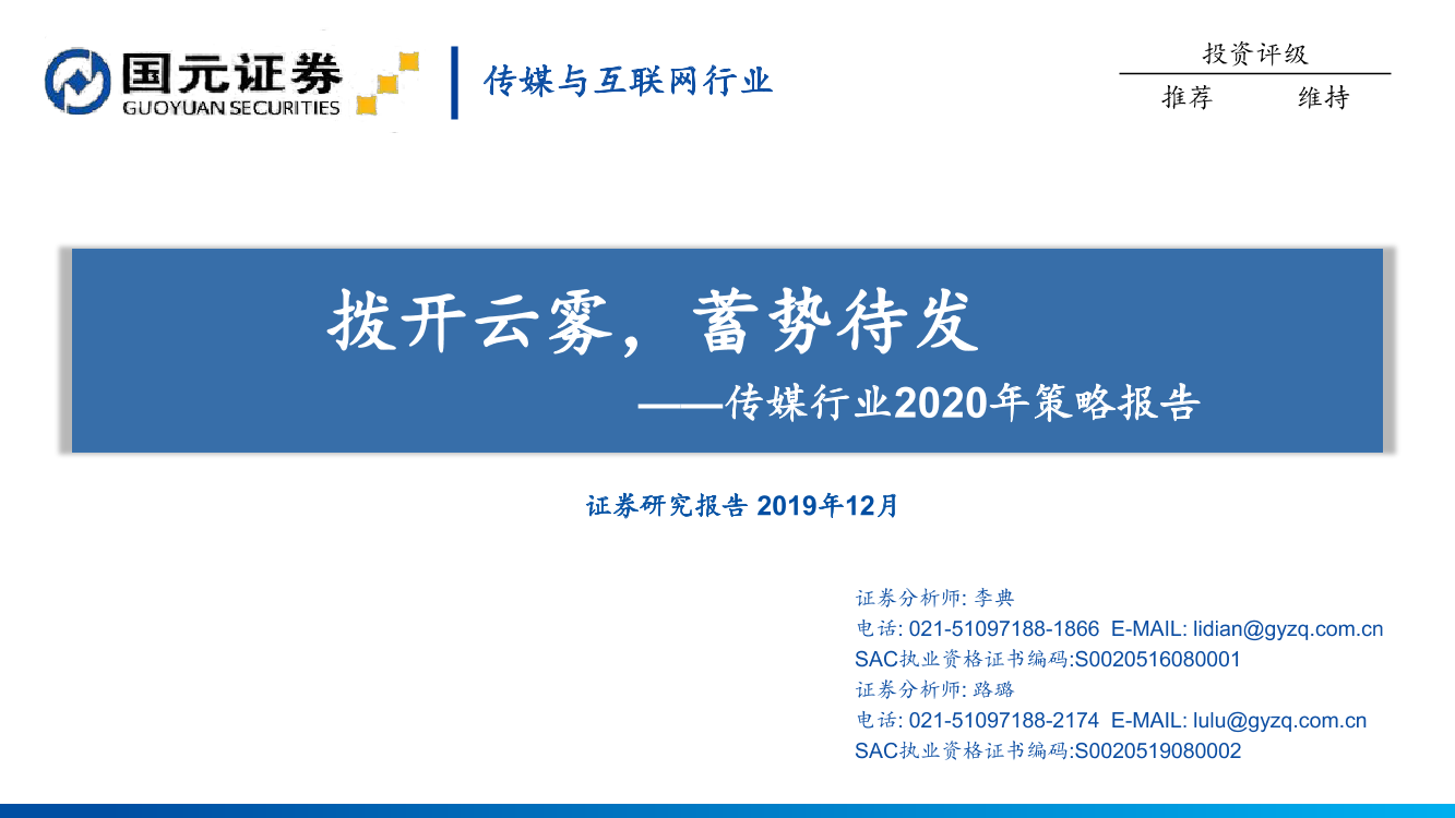 传媒行业2020年策略报告：拨开云雾，蓄势待发-20191217-国元证券-40页传媒行业2020年策略报告：拨开云雾，蓄势待发-20191217-国元证券-40页_1.png