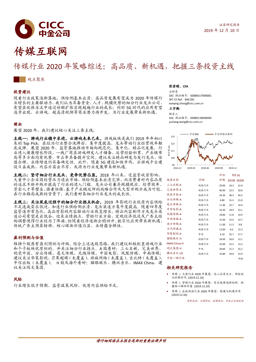 传媒行业2020年策略综述：高品质、新机遇，_把握三条投资主线-20191210-中金公司-24页传媒行业2020年策略综述：高品质、新机遇，_把握三条投资主线-20191210-中金公司-24页_1.png