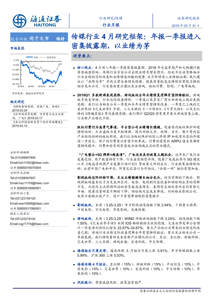 传媒行业4月研究框架：年报一季报进入密集披露期，以业绩为茅-20190331-海通证券-10页传媒行业4月研究框架：年报一季报进入密集披露期，以业绩为茅-20190331-海通证券-10页_1.png