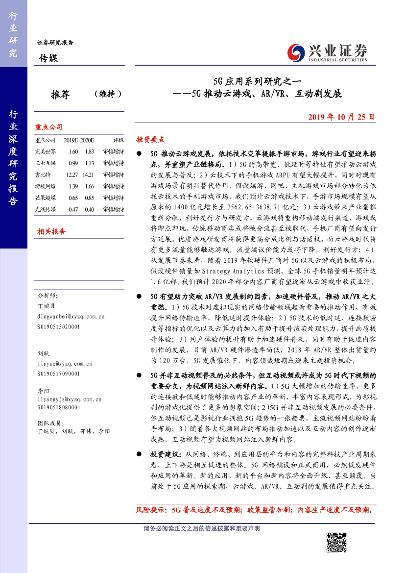 传媒行业5G_应用系列研究之一：5G_推动云游戏、ARVR、互动剧发展-20191025-兴业证券-29页传媒行业5G_应用系列研究之一：5G_推动云游戏、ARVR、互动剧发展-20191025-兴业证券-29页_1.png