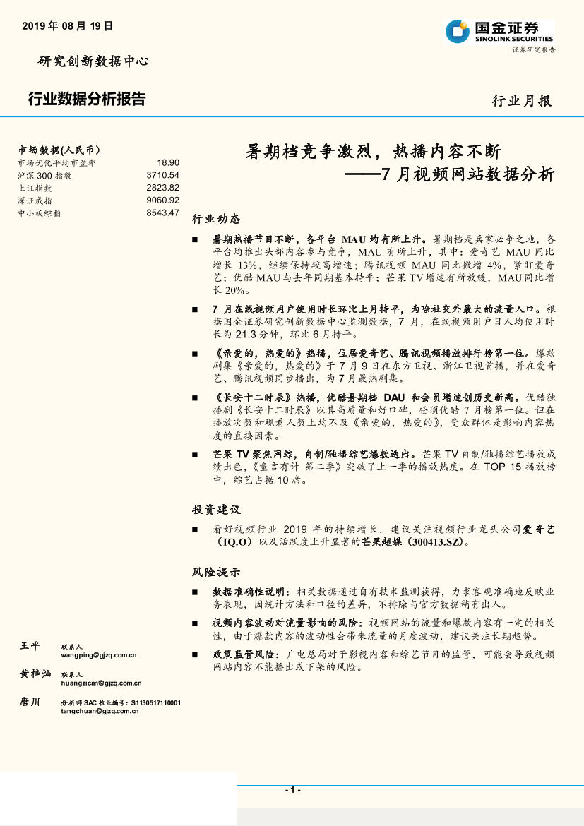 传媒行业7月视频网站数据分析：暑期档竞争激烈，热播内容不断-20190819-国金证券-17页传媒行业7月视频网站数据分析：暑期档竞争激烈，热播内容不断-20190819-国金证券-17页_1.png