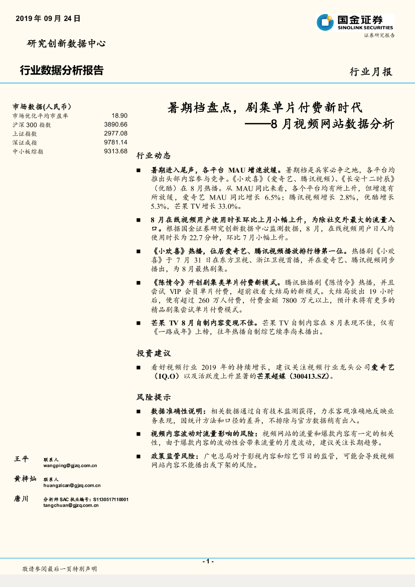 传媒行业8月视频网站数据分析：暑期档盘点，剧集单片付费新时代-20190924-国金证券-17页传媒行业8月视频网站数据分析：暑期档盘点，剧集单片付费新时代-20190924-国金证券-17页_1.png