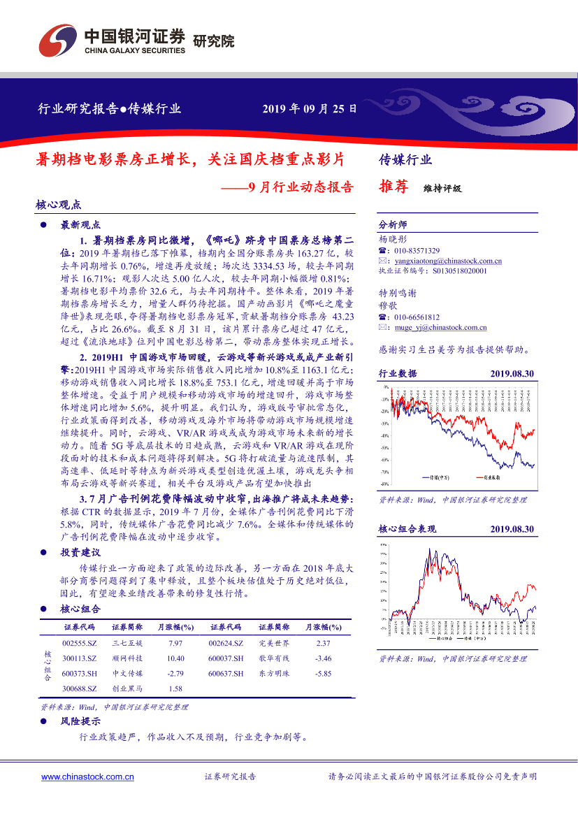 传媒行业9月行业动态报告：暑期档电影票房正增长，关注国庆档重点影片-20190925-银河证券-43页传媒行业9月行业动态报告：暑期档电影票房正增长，关注国庆档重点影片-20190925-银河证券-43页_1.png