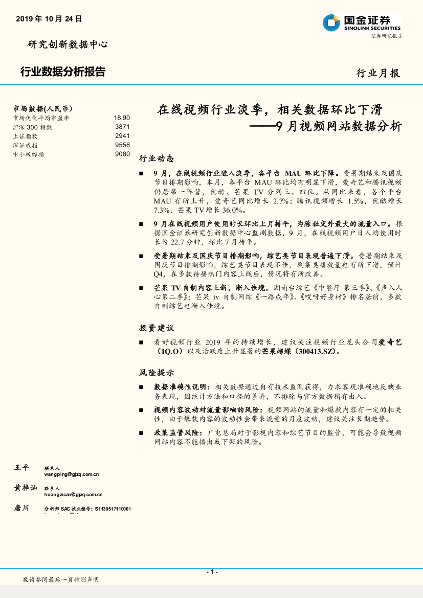 传媒行业9月视频网站数据分析：在线视频行业淡季，相关数据环比下滑-20191024-国金证券-15页传媒行业9月视频网站数据分析：在线视频行业淡季，相关数据环比下滑-20191024-国金证券-15页_1.png