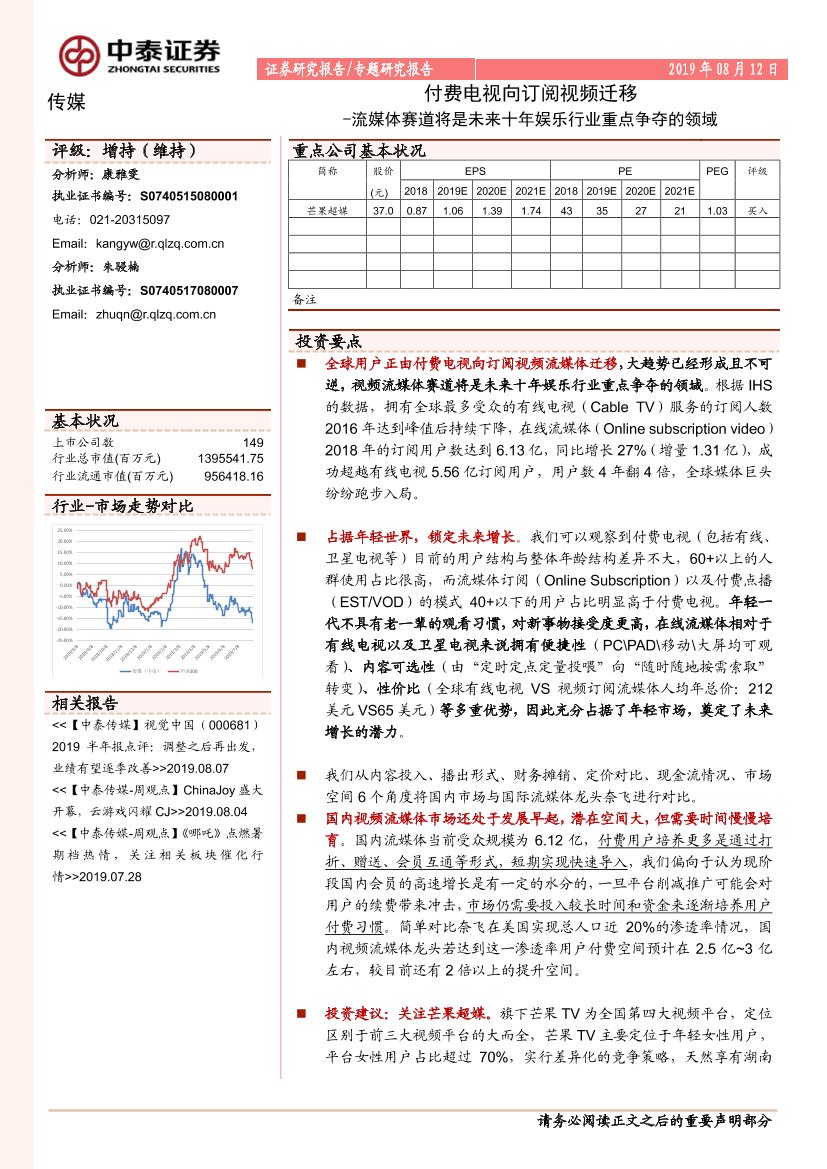 传媒行业专题研究报告：流媒体赛道将是未来十年娱乐行业重点争夺的领域，付费电视向订阅视频迁移-20190812-中泰证券-22页传媒行业专题研究报告：流媒体赛道将是未来十年娱乐行业重点争夺的领域，付费电视向订阅视频迁移-20190812-中泰证券-22页_1.png