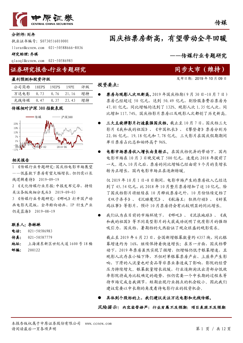 传媒行业专题研究：国庆档票房新高，有望带动全年回暖-20191009-中原证券-12页传媒行业专题研究：国庆档票房新高，有望带动全年回暖-20191009-中原证券-12页_1.png