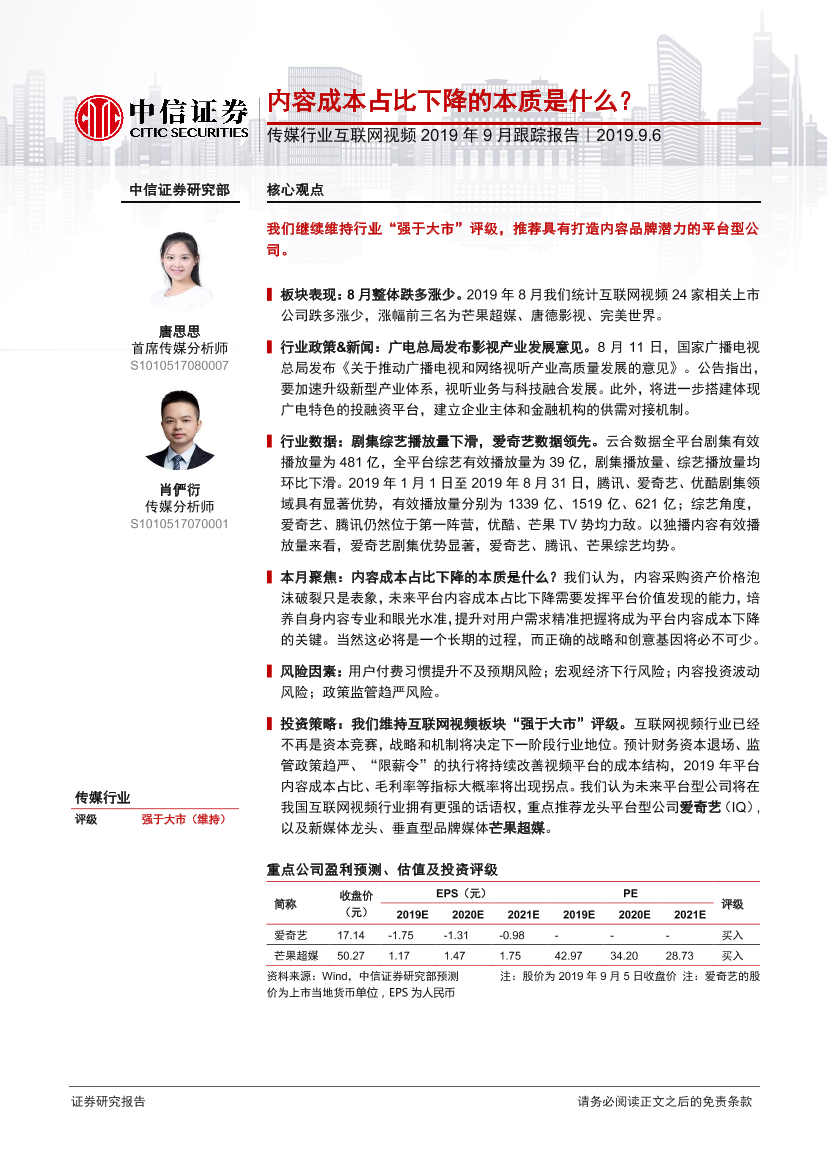 传媒行业互联网视频2019年9月跟踪报告：内容成本占比下降的本质是什么？-20190906-中信证券-11页传媒行业互联网视频2019年9月跟踪报告：内容成本占比下降的本质是什么？-20190906-中信证券-11页_1.png