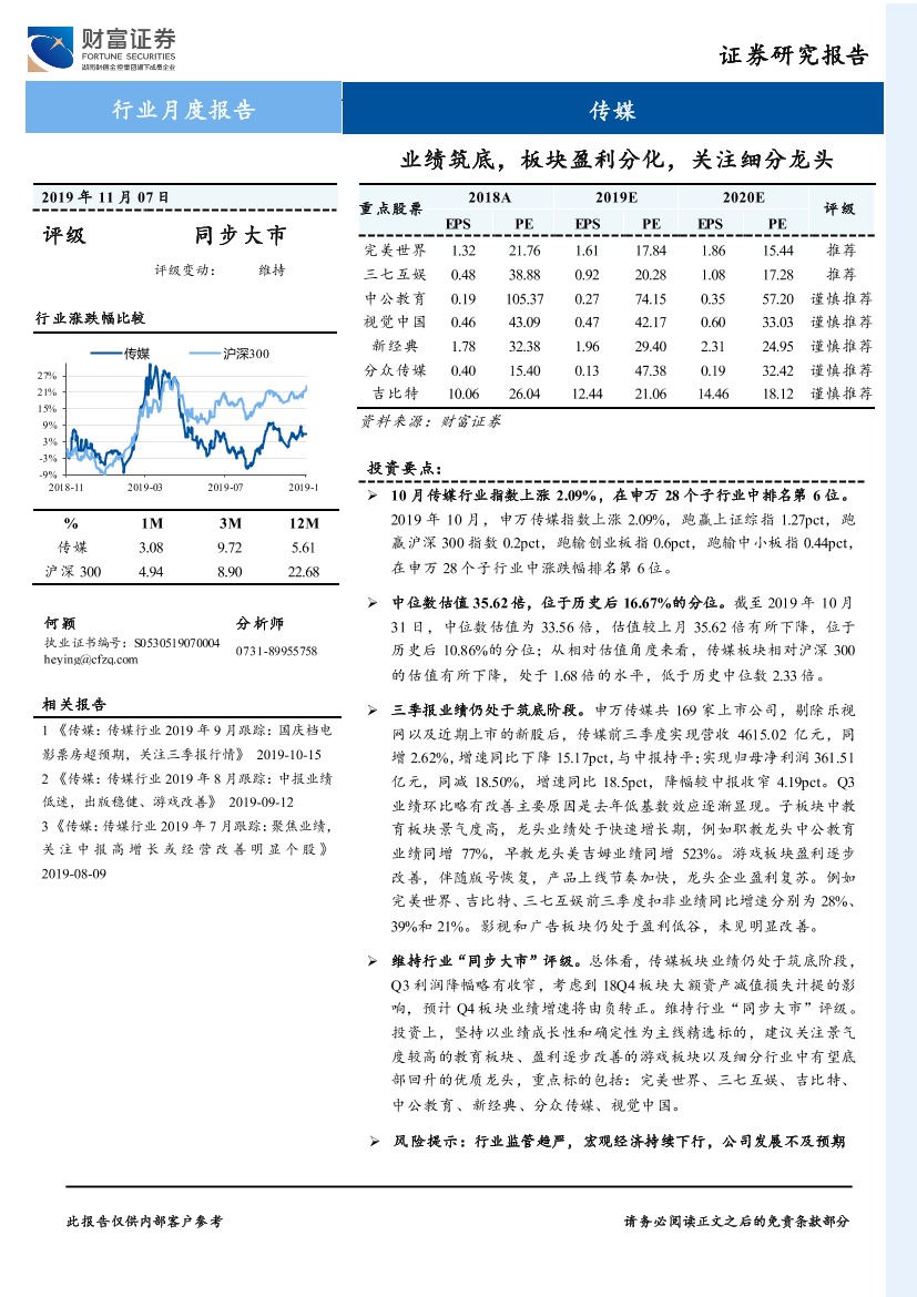 传媒行业月度报告：业绩筑底，板块盈利分化，关注细分龙头-20191107-财富证券-12页传媒行业月度报告：业绩筑底，板块盈利分化，关注细分龙头-20191107-财富证券-12页_1.png