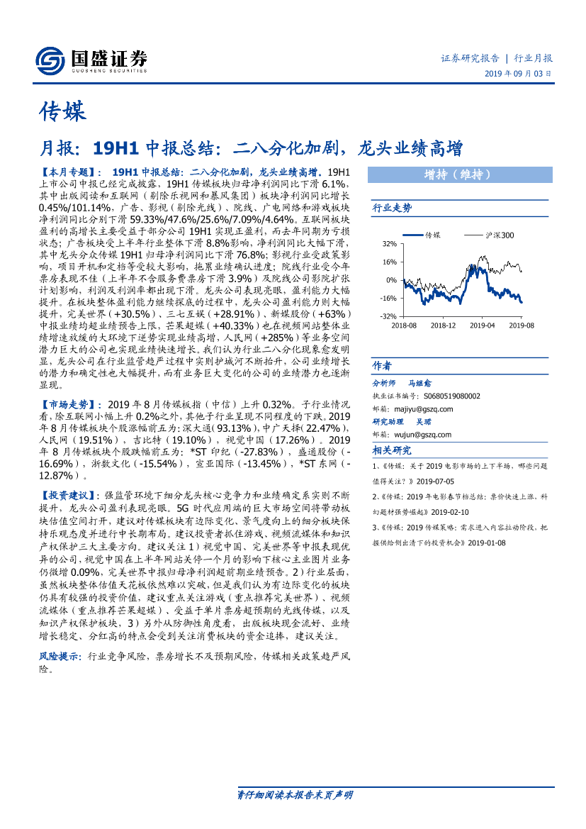 传媒行业月报19H1中报总结：二八分化加剧，龙头业绩高增-20190903-国盛证券-27页传媒行业月报19H1中报总结：二八分化加剧，龙头业绩高增-20190903-国盛证券-27页_1.png