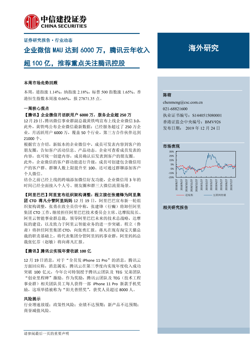 传媒行业海外研究：企业微信MAU达到6000万，腾讯云年收入超100亿，推荐重点关注腾讯控股-20191224-中信建投-32页传媒行业海外研究：企业微信MAU达到6000万，腾讯云年收入超100亿，推荐重点关注腾讯控股-20191224-中信建投-32页_1.png