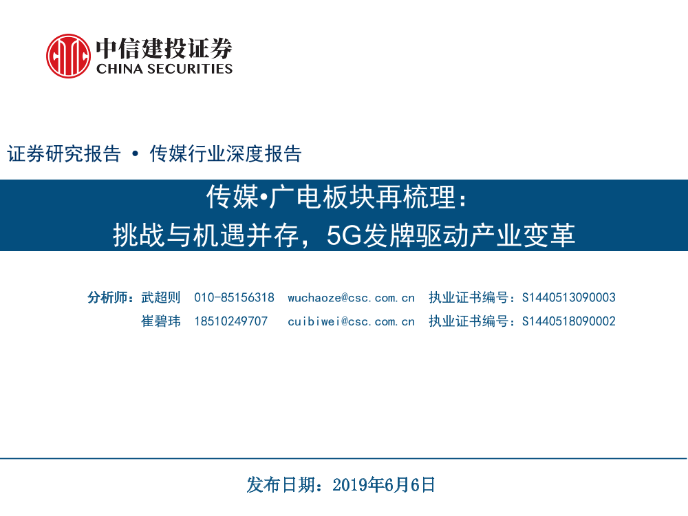 传媒行业深度报告：传媒·广电板块再梳理，挑战与机遇并存，5G发牌驱动产业变革-20190606-中信建投-60页传媒行业深度报告：传媒·广电板块再梳理，挑战与机遇并存，5G发牌驱动产业变革-20190606-中信建投-60页_1.png