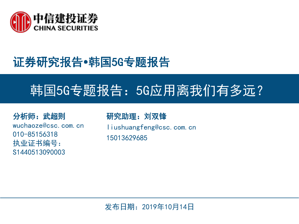 传媒行业韩国5G专题报告：5G应用离我们有多远？-20191014-中信建投-33页传媒行业韩国5G专题报告：5G应用离我们有多远？-20191014-中信建投-33页_1.png