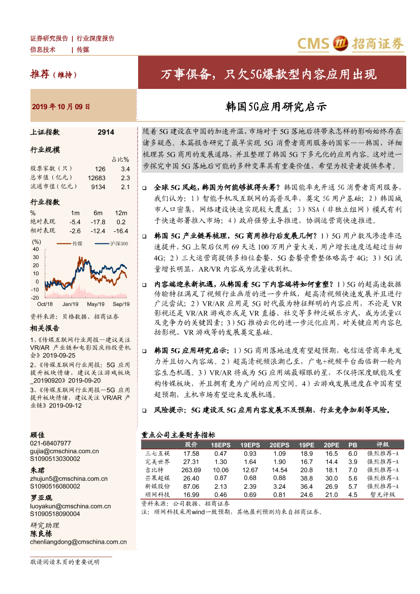 传媒行业韩国5G应用研究启示：万事俱备，只欠5G爆款型内容应用出现-20191009-招商证券-46页传媒行业韩国5G应用研究启示：万事俱备，只欠5G爆款型内容应用出现-20191009-招商证券-46页_1.png