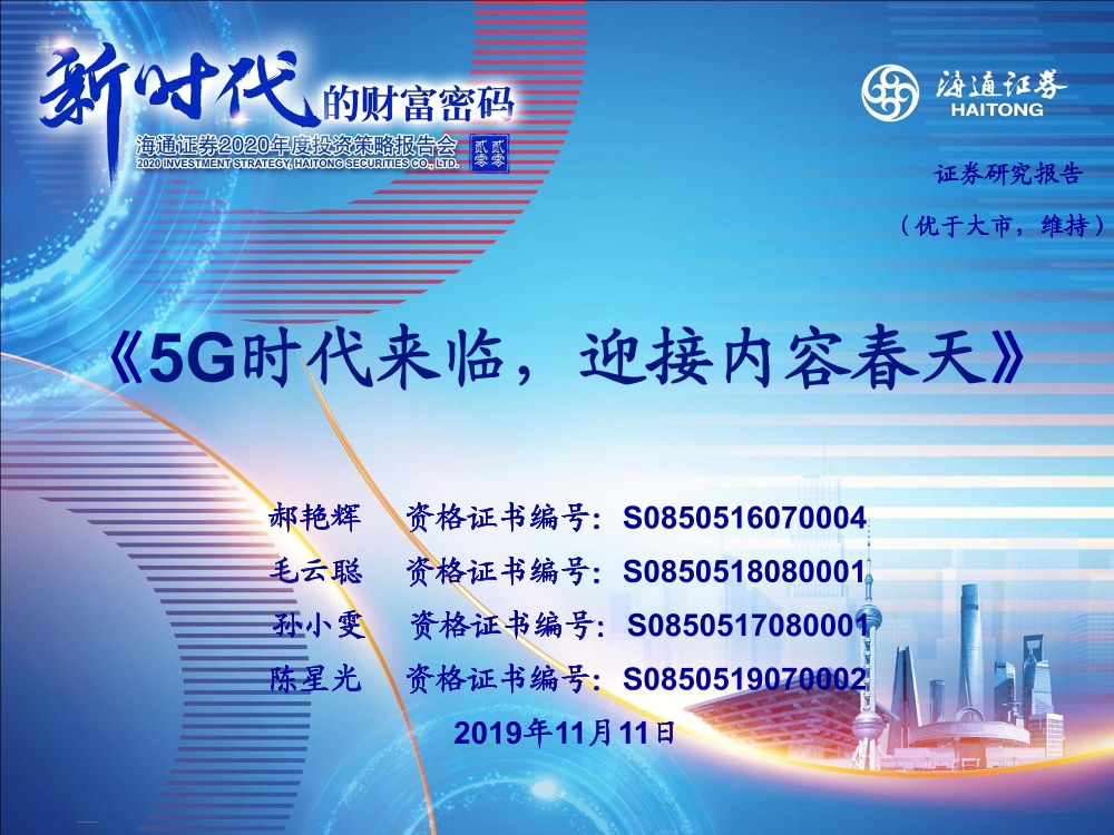 传媒行业：5G时代来临，迎接内容春天-20191111-海通证券-18页传媒行业：5G时代来临，迎接内容春天-20191111-海通证券-18页_1.png