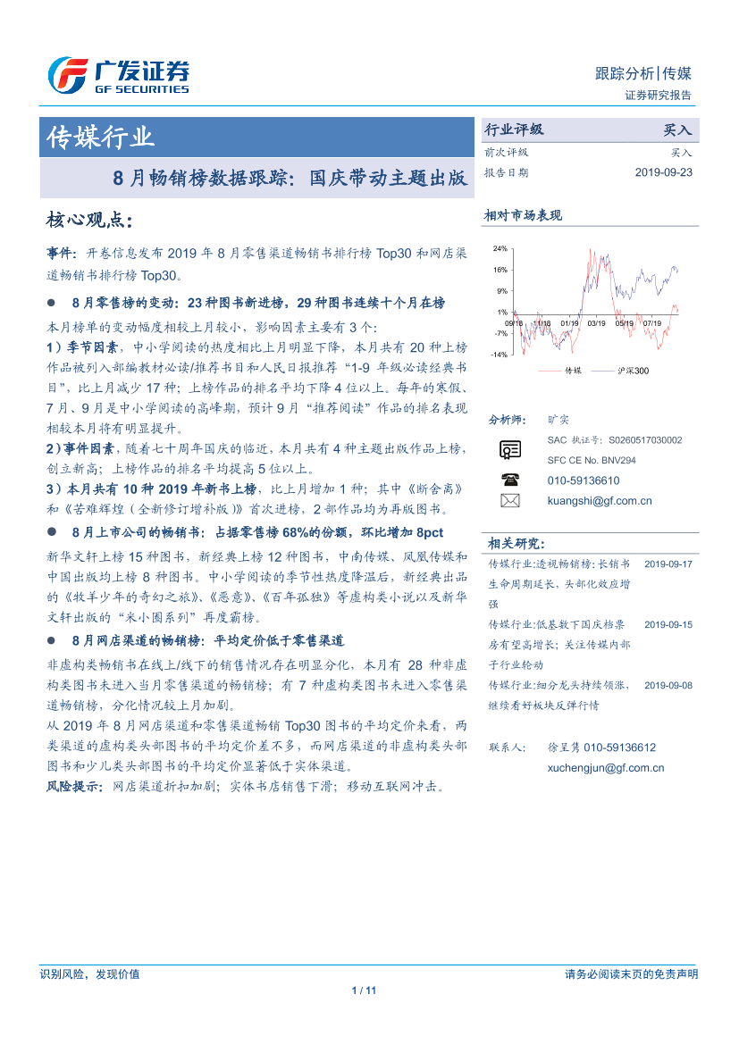 传媒行业：8月畅销榜数据跟踪，国庆带动主题出版-20190923-广发证券-11页传媒行业：8月畅销榜数据跟踪，国庆带动主题出版-20190923-广发证券-11页_1.png