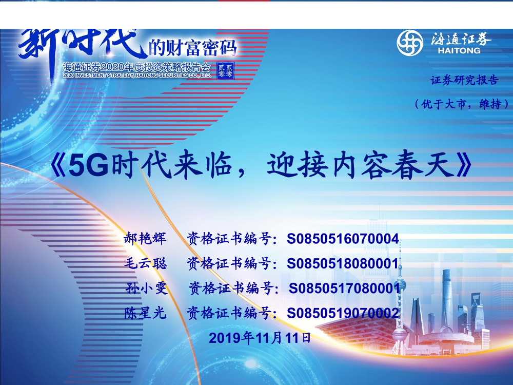 传媒行业：《5G时代来临，迎接内容春天》-20191111-海通证券-18页传媒行业：《5G时代来临，迎接内容春天》-20191111-海通证券-18页_1.png