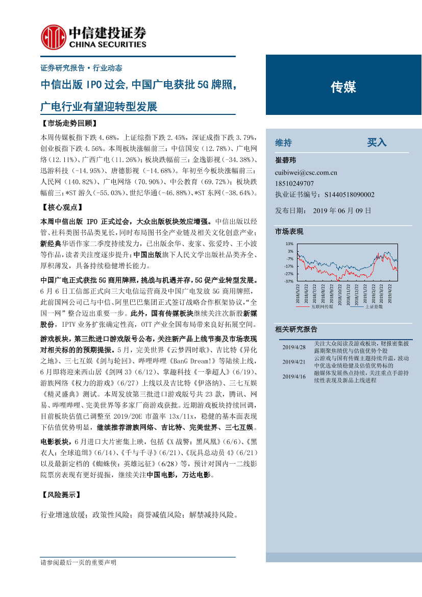 传媒行业：中信出版IPO过会，中国广电获批5G牌照，广电行业有望迎转型发展-20190609-中信建投-25页传媒行业：中信出版IPO过会，中国广电获批5G牌照，广电行业有望迎转型发展-20190609-中信建投-25页_1.png