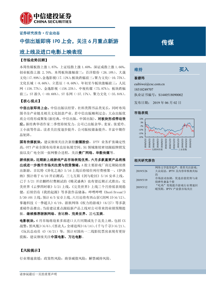 传媒行业：中信出版即将IPO上会，关注6月重点新游戏上线及进口电影上映表现-20190602-中信建投-28页传媒行业：中信出版即将IPO上会，关注6月重点新游戏上线及进口电影上映表现-20190602-中信建投-28页_1.png