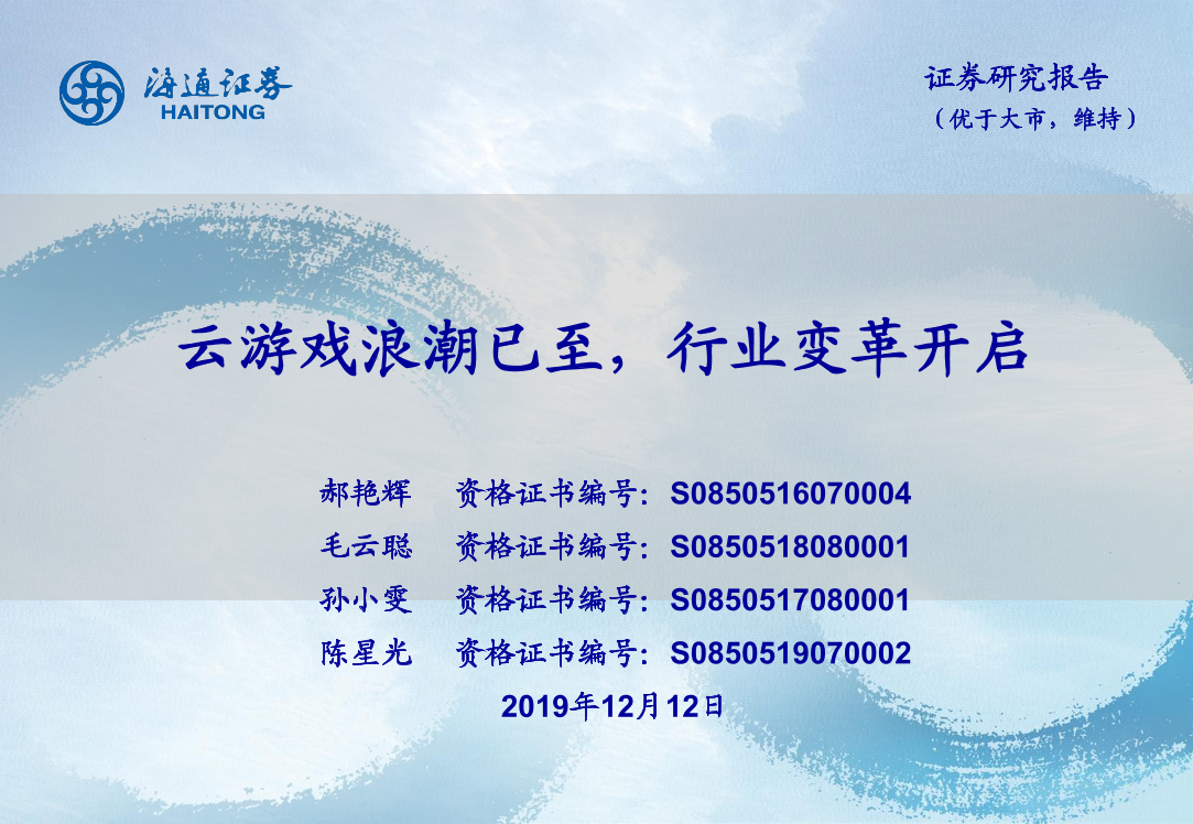 传媒行业：云游戏浪潮已至，行业变革开启-20191212-海通证券-34页传媒行业：云游戏浪潮已至，行业变革开启-20191212-海通证券-34页_1.png