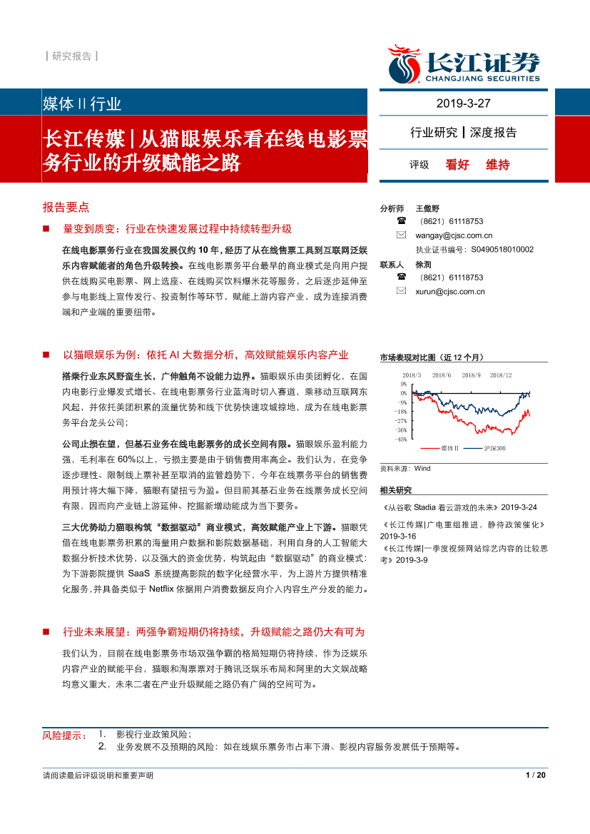 传媒行业：从猫眼娱乐看在线电影票务行业的升级赋能之路-20190327-长江证券-20页传媒行业：从猫眼娱乐看在线电影票务行业的升级赋能之路-20190327-长江证券-20页_1.png