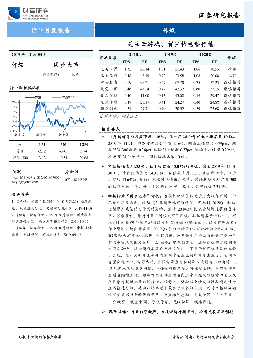 传媒行业：关注云游戏、贺岁档电影行情-20191204-财富证券-15页传媒行业：关注云游戏、贺岁档电影行情-20191204-财富证券-15页_1.png