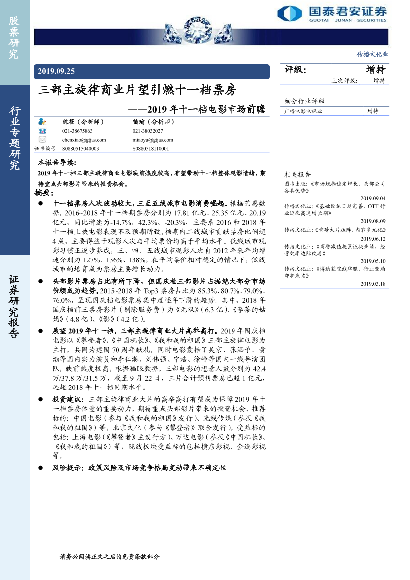 传播文化行业2019年十一档电影市场前瞻：三部主旋律商业片望引燃十一档票房-20190925-国泰君安-10页传播文化行业2019年十一档电影市场前瞻：三部主旋律商业片望引燃十一档票房-20190925-国泰君安-10页_1.png