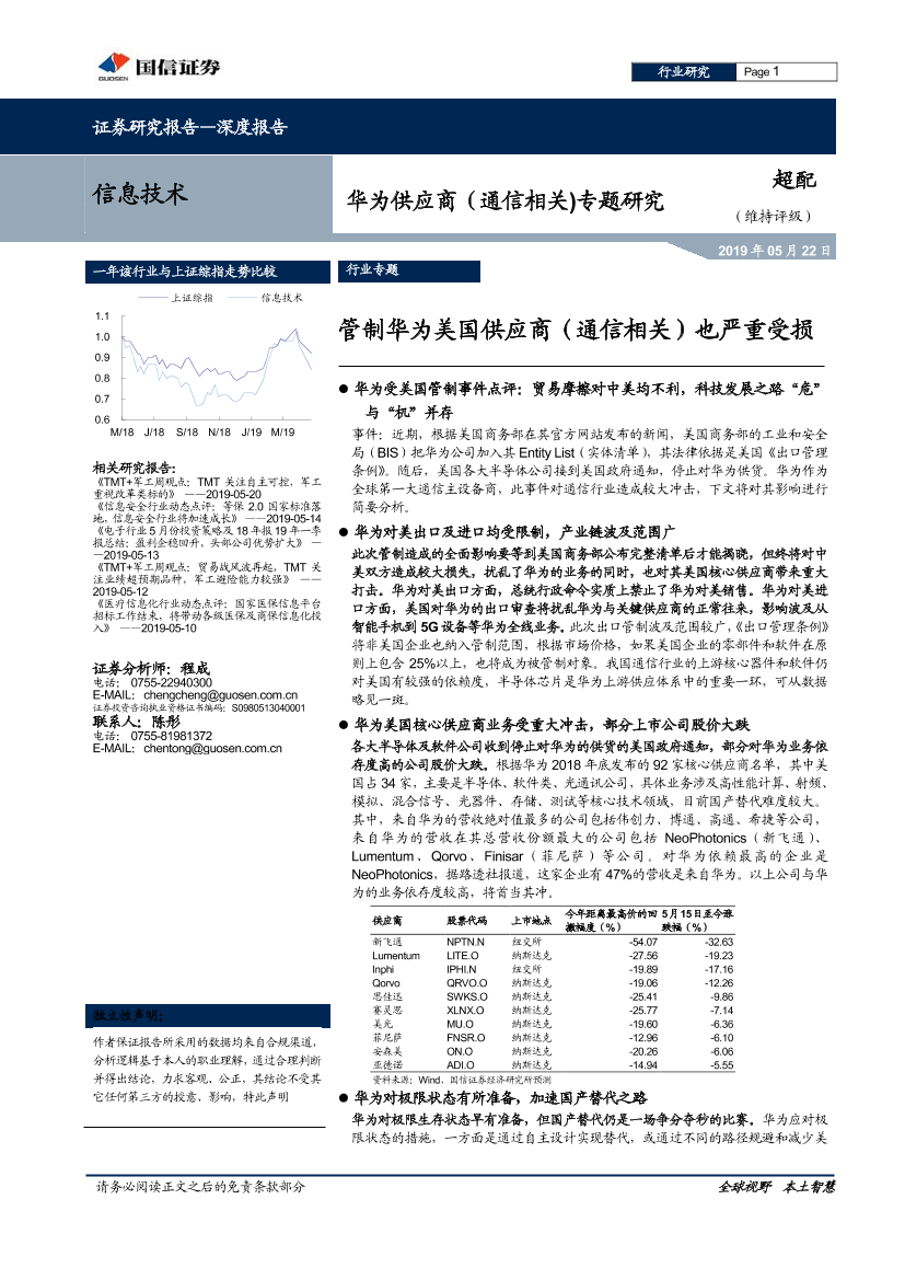 信息技术行业华为供应商（通信相关）专题研究：管制华为美国供应商（通信相关）也严重受损-20190522-国信证券-73页信息技术行业华为供应商（通信相关）专题研究：管制华为美国供应商（通信相关）也严重受损-20190522-国信证券-73页_1.png