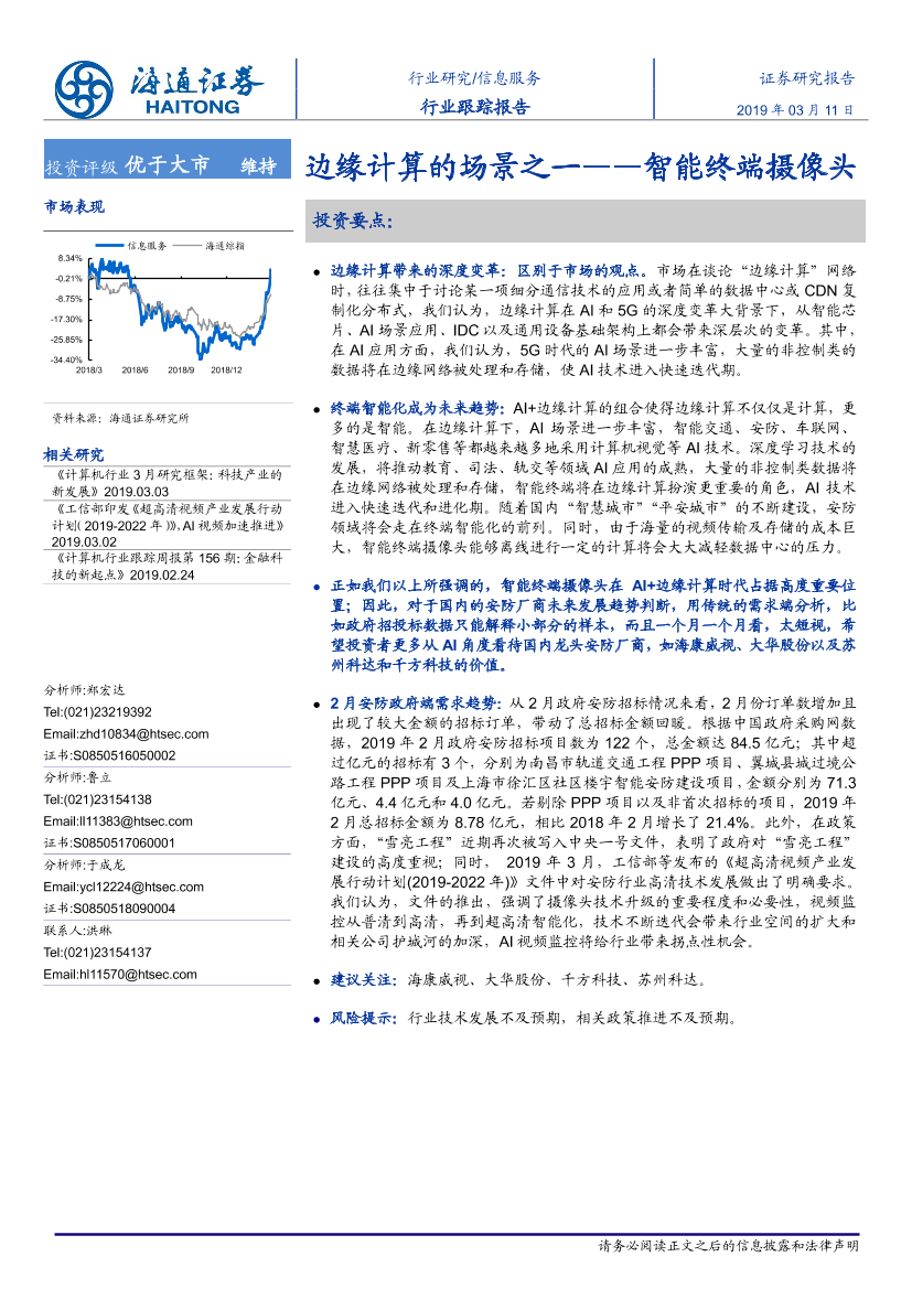 信息服务行业跟踪报告：边缘计算的场景之一~智能终端摄像头-20190311-海通证券-10页信息服务行业跟踪报告：边缘计算的场景之一~智能终端摄像头-20190311-海通证券-10页_1.png