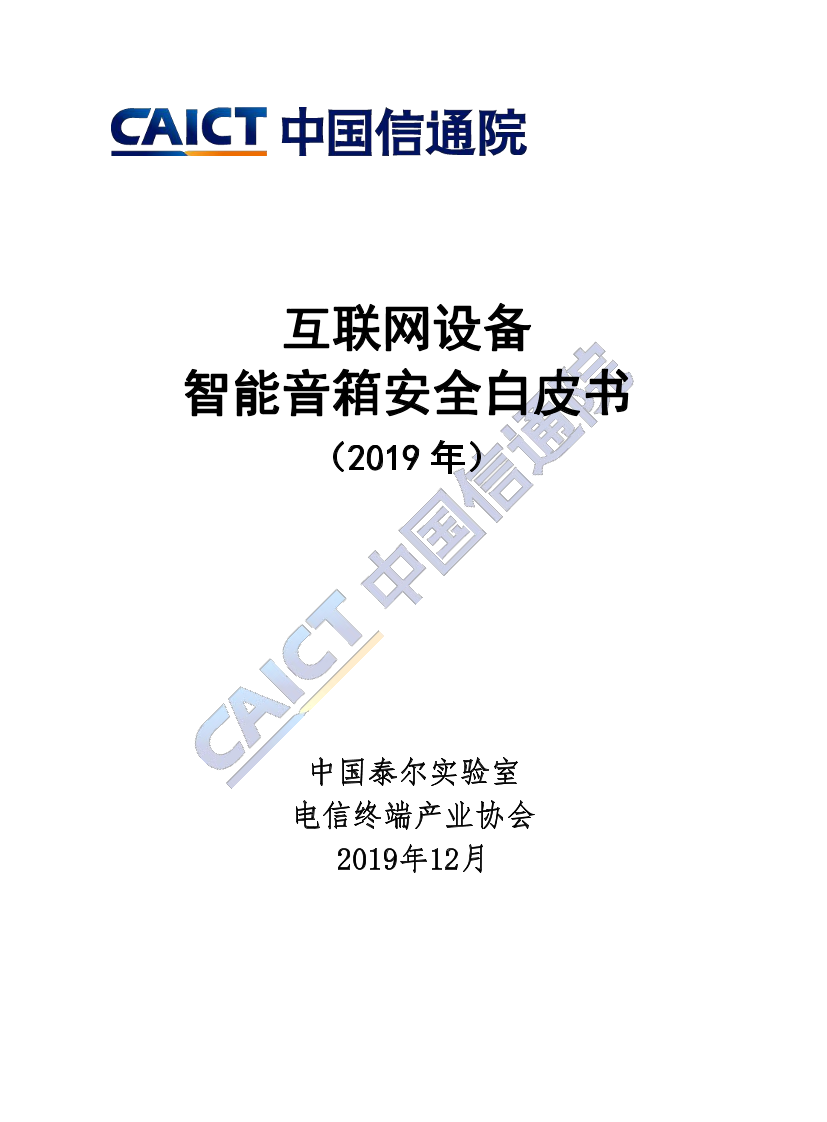 信通院-2019互联网设备-智能音箱安全白皮书-2019.12-38页信通院-2019互联网设备-智能音箱安全白皮书-2019.12-38页_1.png