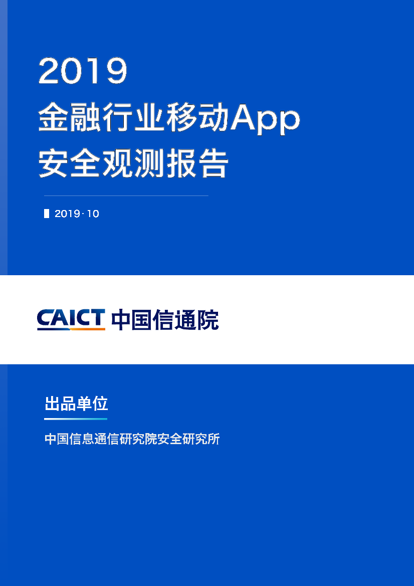 信通院-2019金融行业移动App安全观测报告-2019.10-37页信通院-2019金融行业移动App安全观测报告-2019.10-37页_1.png