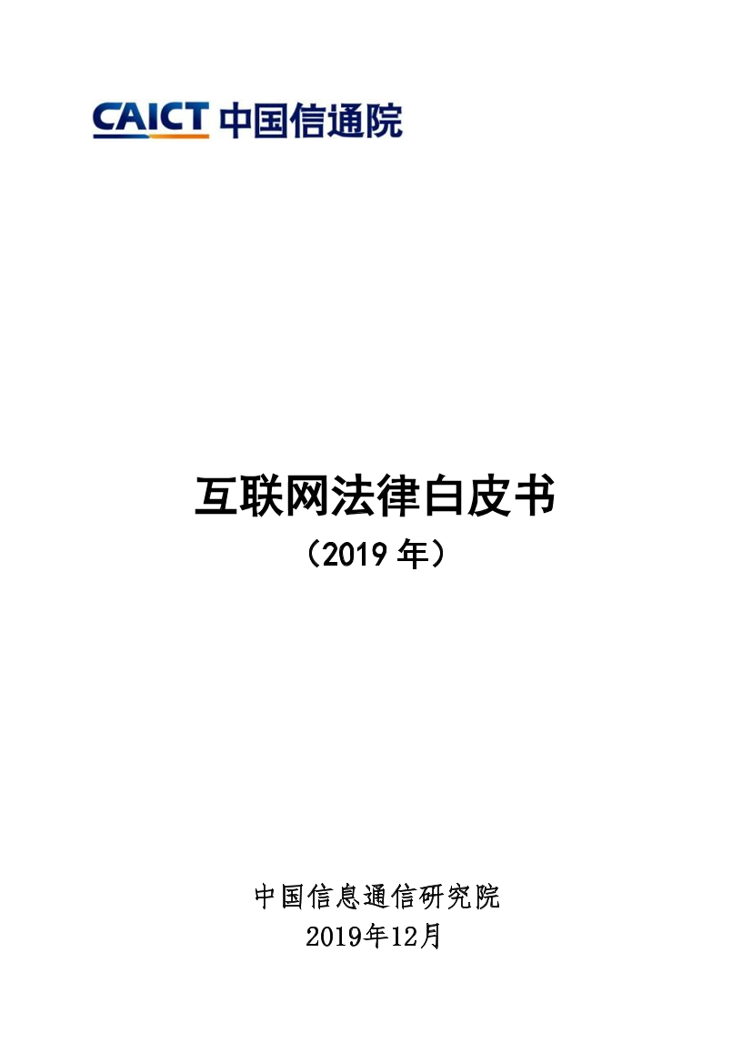 信通院-互联网法律白皮书（2019年）-2019.12-46页信通院-互联网法律白皮书（2019年）-2019.12-46页_1.png