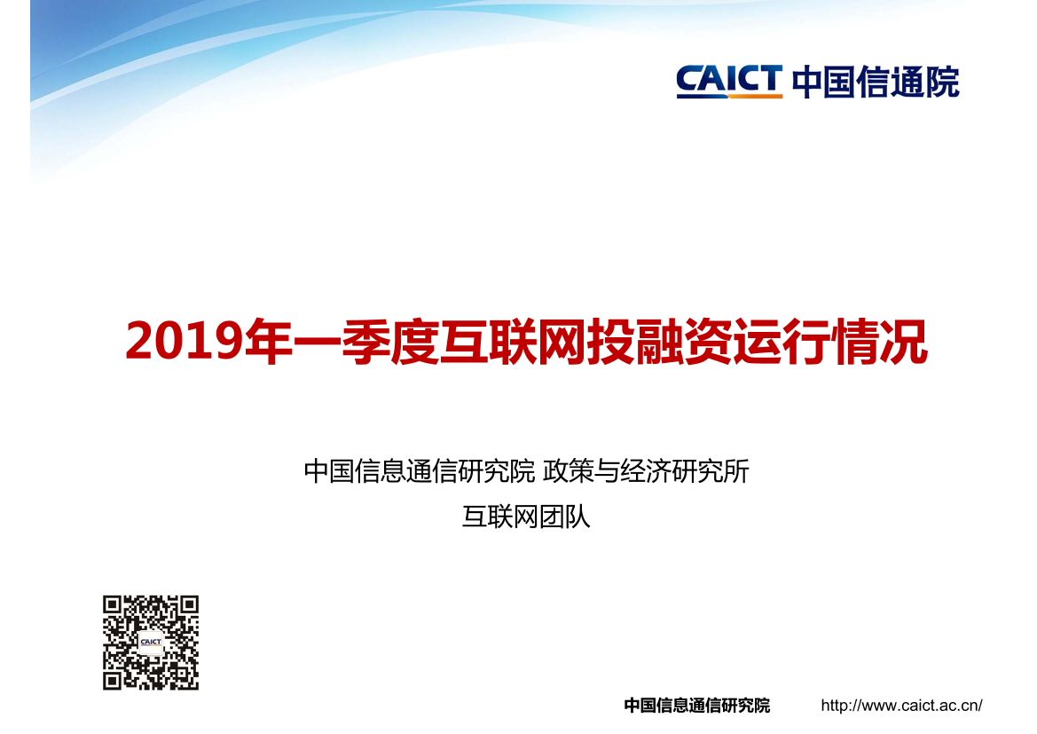 信通院-第一季度互联网投融资-2019.4-13页信通院-第一季度互联网投融资-2019.4-13页_1.png