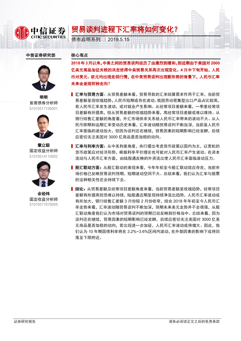 债市启明系列：贸易谈判进程下汇率将如何变化？-20190515-中信证券-19页债市启明系列：贸易谈判进程下汇率将如何变化？-20190515-中信证券-19页_1.png